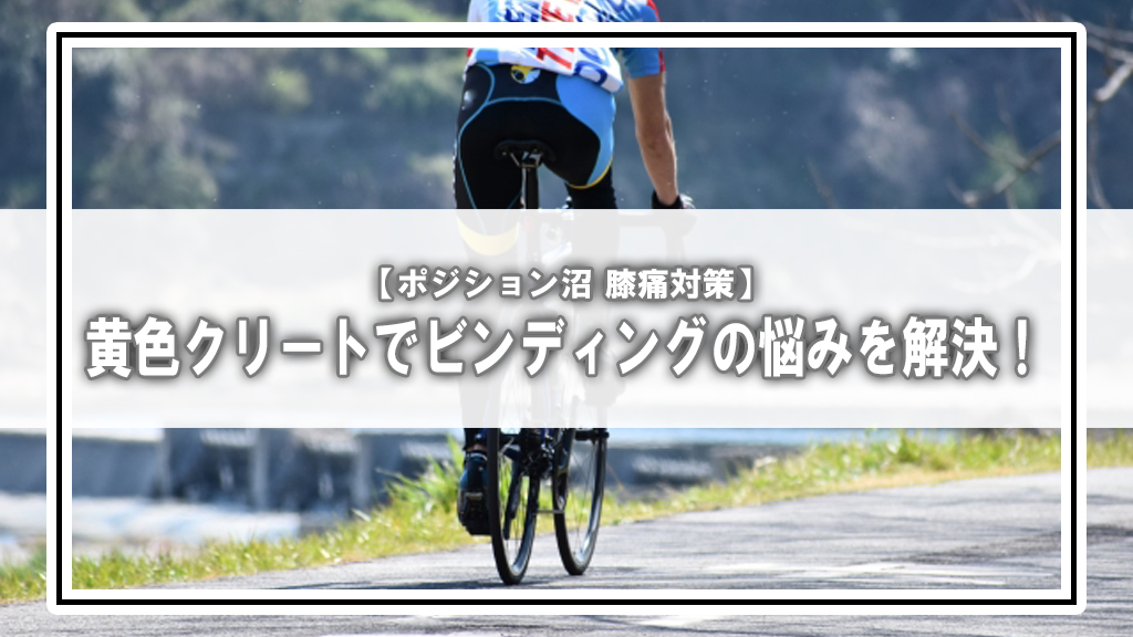 「もう無理…」膝の激痛でビンディングを諦めかけた僕を、たった1個の“黄色いお守り”が救った話