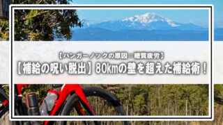 「またか…」80kmの壁に砕け散った僕が、“補給の呪い”から解放された日の話。