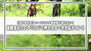 ロードバイク事故後に慌てない！保険会社とのやりとりで初心者が押さえるべき対応ポイント