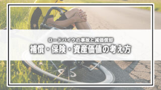 【ロードバイク事故】もしもの時、あなたの愛車はいくらになる？保険の補償と減価償却の全知識