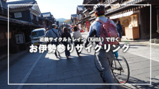 【近鉄サイクルトレイン×お伊勢参り】自転車で伊勢神宮を走る贅沢旅!アクセス・ルート・立ち寄りスポットを徹底ガイド