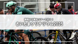 【今年が最後？】関西からLCCで行く「さいたまクリテリウム2025」観戦記！雨でも熱狂のサイクルフェスタ、観戦穴場や現地を徹底レポート