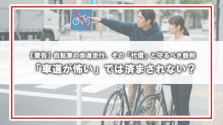 自転車の「歩道走行」に青切符!?2026年改正法で変わる罰則と、歩道に潜む重大な事故リスク・鉄則を徹底解説
