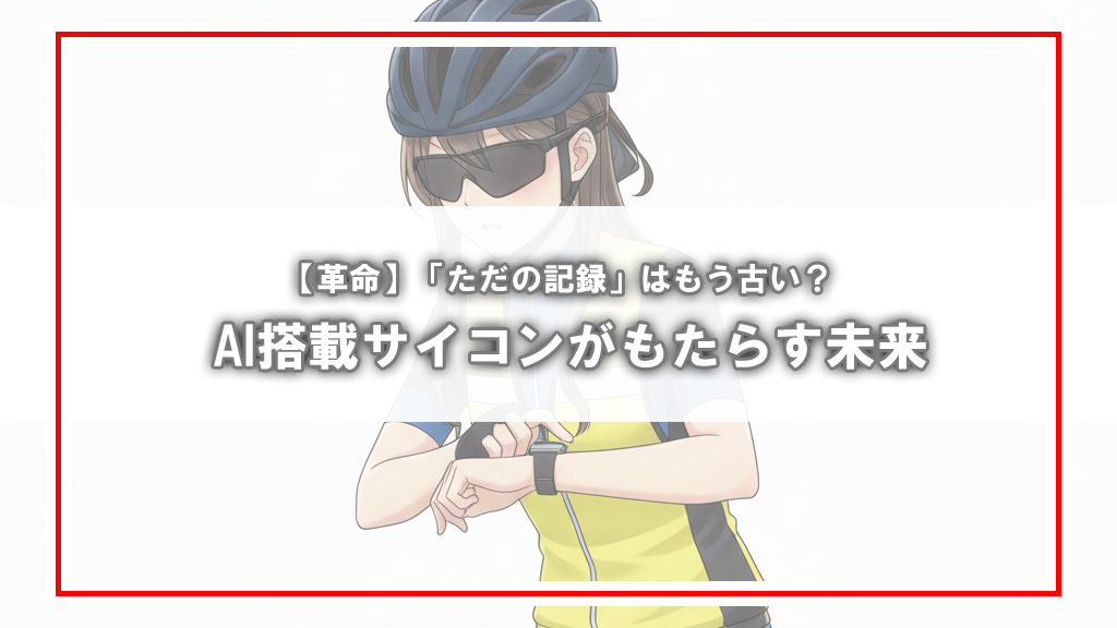 【革命】「ただの記録」はもう古い？AI搭載サイクルコンピューターがもたらす未来と、今選ぶべきモデル