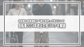 自転車の飲酒運転で「車の免許」が停止に!?免許なしでも罰金50万&将来の取得制限も。2024年改正の全リスクを解説