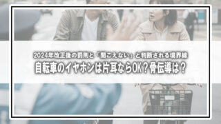 自転車のイヤホンは片耳ならOK？骨伝導は？2024年改正後の罰則と「聞こえない」と判断される境界線