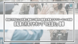 【実録】自転車の片耳イヤホンで「人生詰む」衝撃。罰金5万円以上の代償と、事故で1億円の賠償を背負うサラリーマンの末路