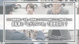 自転車の「ながらスマホ」で即赤切符！？2024年最新罰則と「注視」の境界線｜9,500万円の賠償リスクと保険の落とし穴