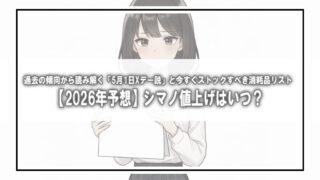 【2026年予想】シマノ値上げはいつ？過去の傾向から読み解く「5月1日Xデー説」と今すぐストックすべき消耗品リスト
