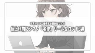 【緊急提言】値上げ前に確保せよ！シマノの『名作』リール＆ロッド3選。今買わないと後悔する傑作はこれだ