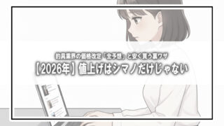【釣りフェス後】2026年釣具値上げの結論。ダイワ・シマノの価格設定から読む「春までに買うべきモノ」