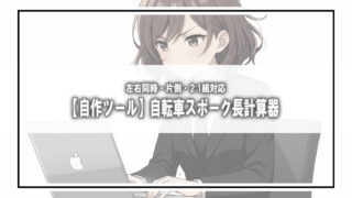 【自作ツール】自転車スポーク長計算器|左右同時・片側・2:1組対応