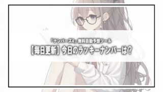 【毎日更新】今日のラッキーナンバーは？「ナンバーズ4」無料自動予想ツール