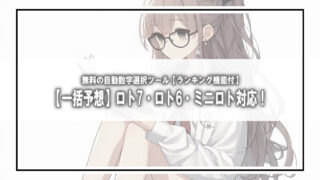 【一括予想】ロト7・ロト6・ミニロト対応！無料の自動数字選択ツール【ランキング機能付】