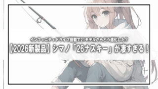 【2026新製品】シマノ「26ナスキー」が凄すぎる!インフィニティドライブ搭載で21モデルからどう進化した?