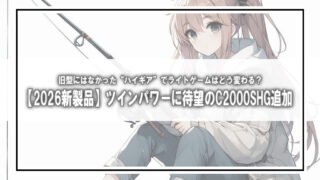 【2026新製品】ツインパワーに待望の「C2000SHG」追加!旧型にはなかった“ハイギア”でライトゲームはどう変わる?