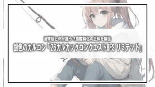 【2026限定】銀色のカルコン!「26カルカッタコンクエストBFS リミテッド」は通常版と何が違う?感度特化の正体を解説