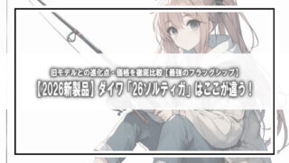 【2026新製品】ダイワ「26ソルティガ」はここが違う!旧モデルとの進化点・価格を徹底比較【最強のフラッグシップ】