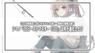 【2026新製品】シマノ「26ビーストマスター 1000」は何が進化した?旧EJモデルとの違い・価格を徹底比較!