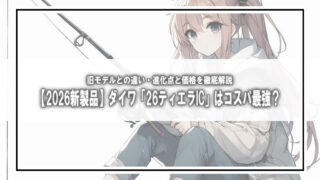 【2026新製品】ダイワ「26ティエラIC」はコスパ最強?旧モデルとの違い・進化点と価格を徹底解説