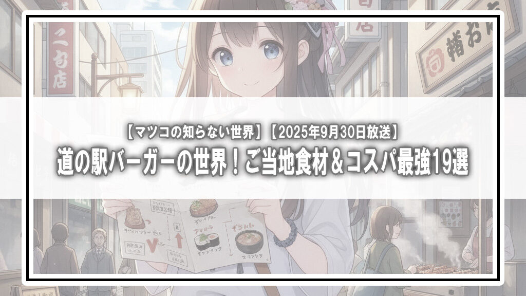 【マツコの知らない世界】道の駅バーガーの世界！ご当地食材＆コスパ最強19選【2025年9月30日放送】