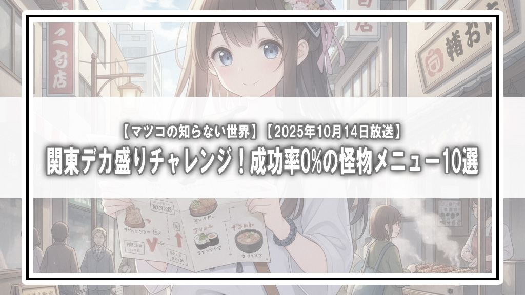 【マツコの知らない世界】関東デカ盛りチャレンジ！成功率0%の怪物メニュー10選【2025年10月14日放送】
