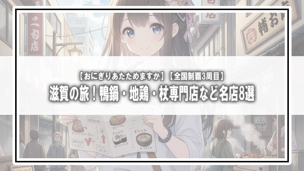 【おにぎりあたためますか】滋賀の旅！鴨鍋・地鶏・杖専門店など名店8選【全国制覇3周目】