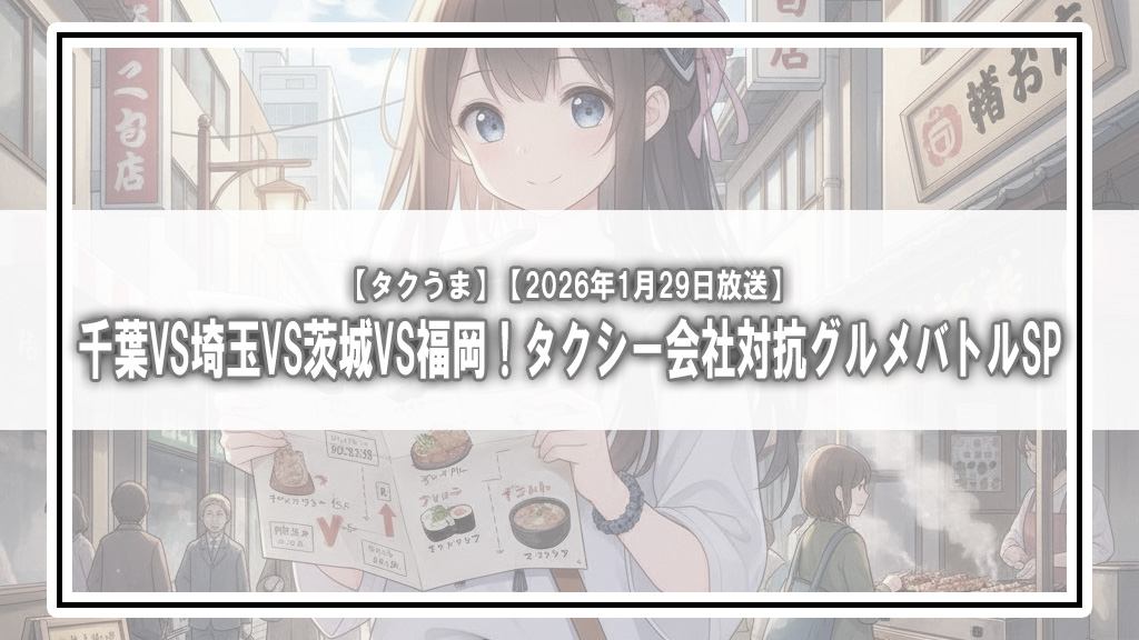 【タクうま】千葉VS埼玉VS茨城VS福岡！タクシー会社対抗グルメバトルSP【2026年1月29日放送】
