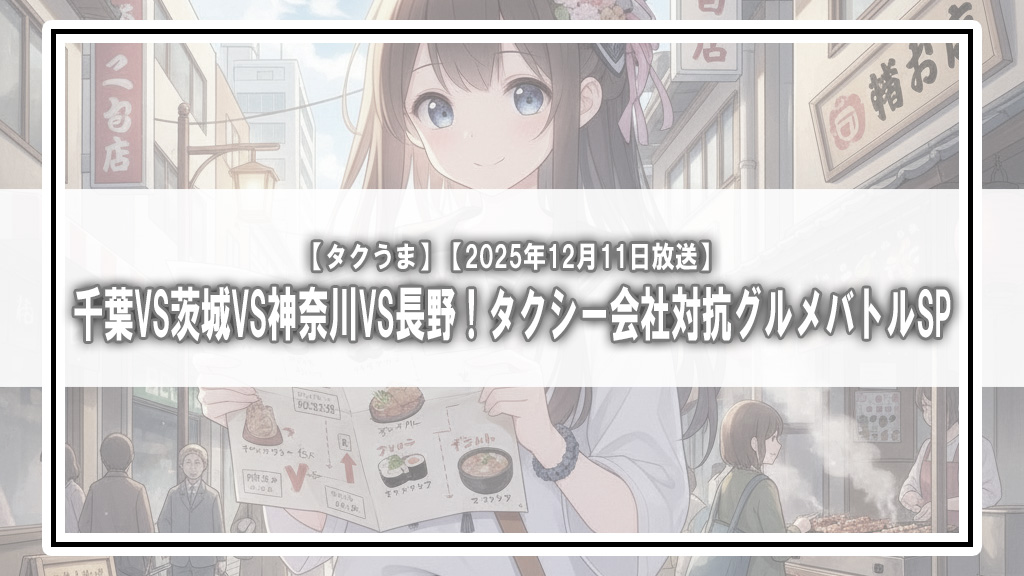 【タクうま】千葉VS茨城VS神奈川VS長野！タクシー会社対抗グルメバトルSP【2025年12月11日放送】