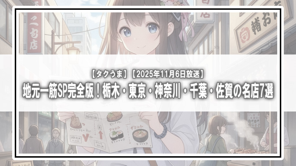 【タクうま】地元一筋SP完全版！栃木・東京・神奈川・千葉・佐賀の名店7選【2025年11月6日放送】