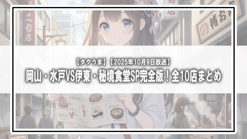【タクうま】岡山・水戸VS伊東・秘境食堂SP完全版！全10店まとめ【2025年10月9日放送】