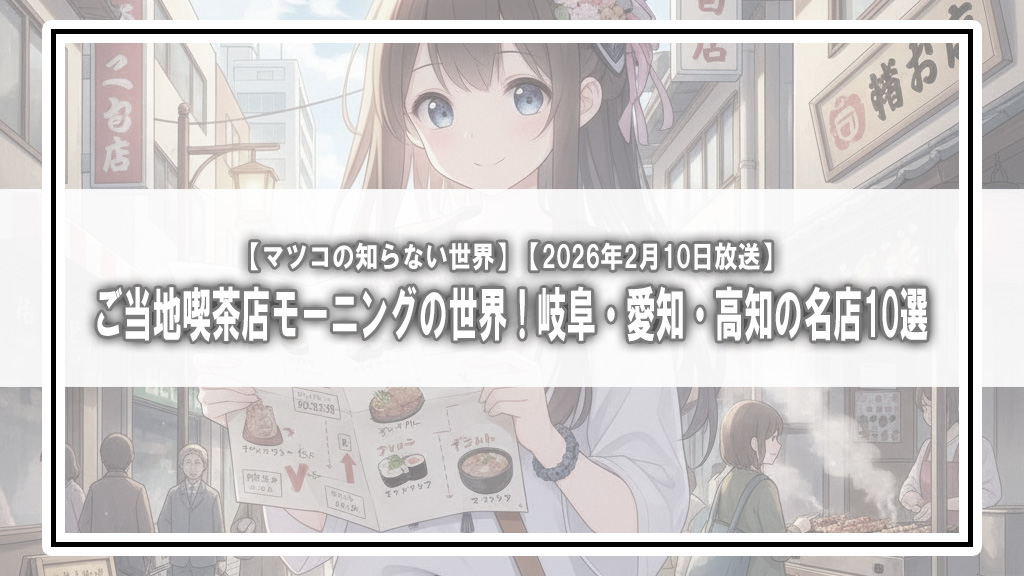 【マツコの知らない世界】ご当地喫茶店モーニングの世界！岐阜・愛知・高知の名店10選【2026年2月10日放送】
