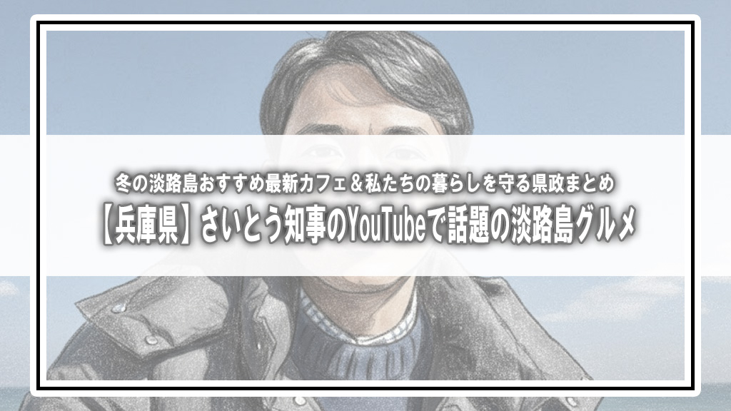 【兵庫県】さいとう知事のYouTubeで話題！冬の淡路島おすすめ最新カフェ＆私たちの暮らしを守る県政まとめ