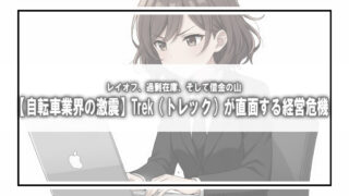 【自転車業界の激震】Trek（トレック）が直面する経営危機：レイオフ、過剰在庫、そして借金の山