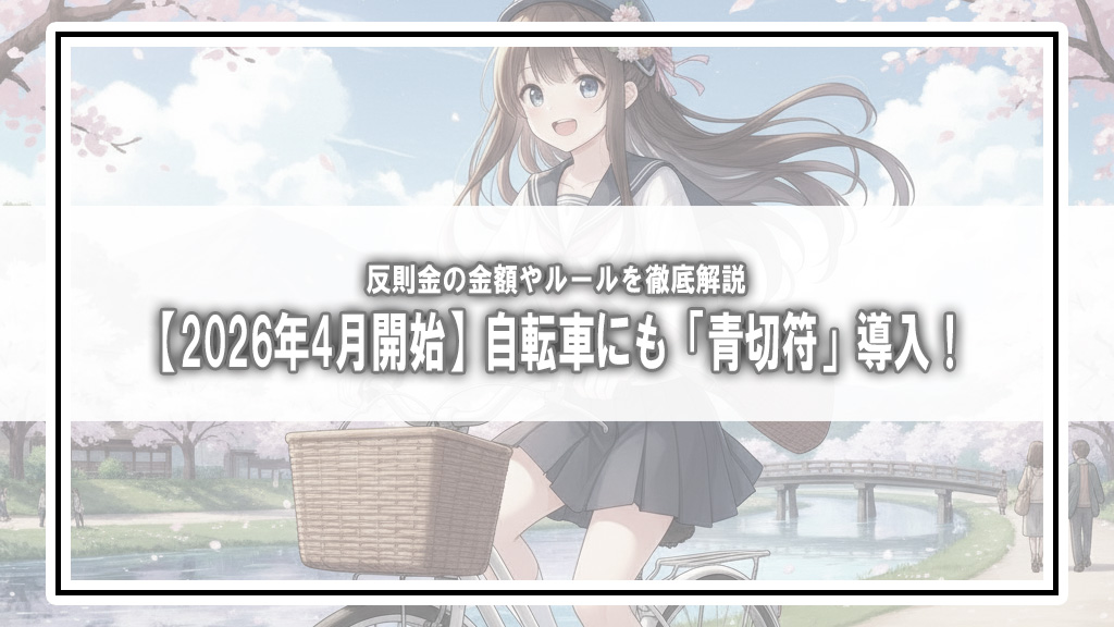 【2026年4月開始】自転車にも「青切符」導入！反則金の金額やルールを徹底解説