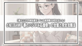 【最大12.5万円相当還元】ドコモ経済圏が本気を出した！d NEOBANK「春のハジメル応援祭」の全貌と完全攻略法