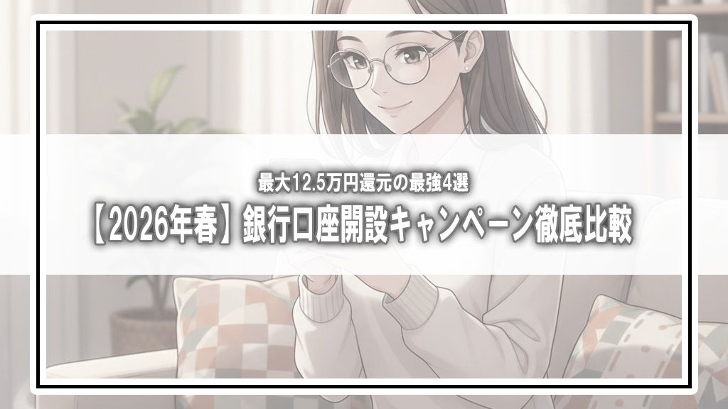 【2026年春】銀行口座開設キャンペーン徹底比較！最大12.5万円還元の最強4選