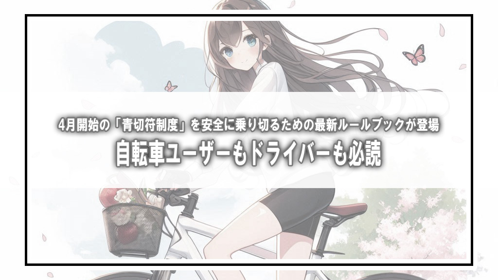 自転車ユーザーもドライバーも必読！4月開始の「青切符制度」を安全に乗り切るための最新ルールブックが登場
