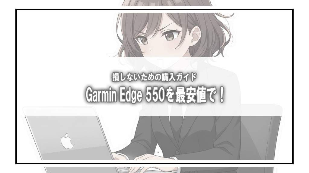 Garmin Edge 550を最安値で！損しないための購入ガイド