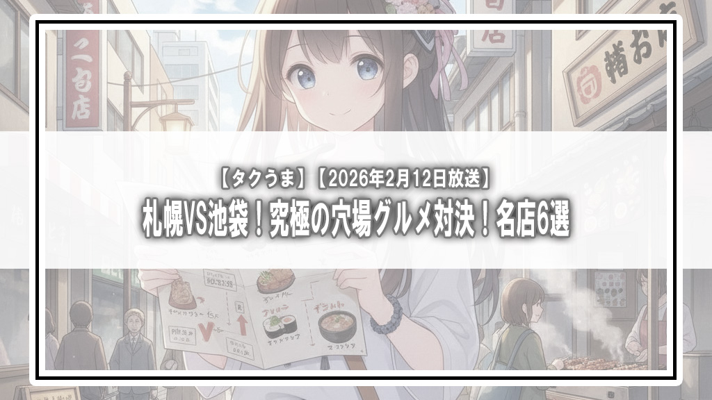 【タクうま】札幌VS池袋！究極の穴場グルメ対決！名店6選【2026年2月12日放送】