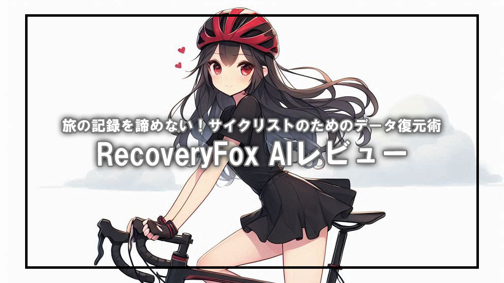 【専門知識不要】SDカードをフォーマットしても大丈夫？『RecoveryFox AI』で大切な走行記録を復元する3ステップ
