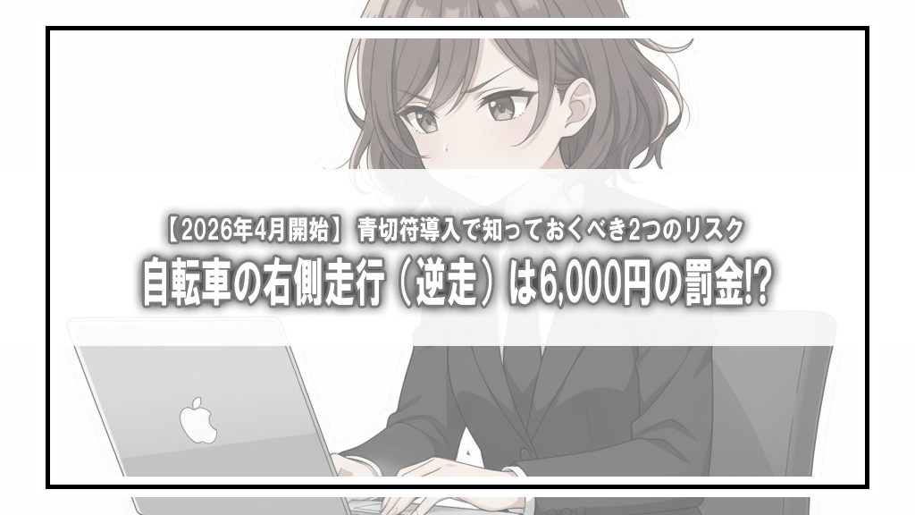 【2026年4月開始】自転車の右側走行（逆走）は6,000円の罰金!? 青切符導入で知っておくべき2つのリスク