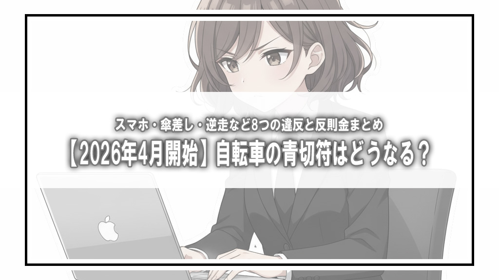 【2026年4月開始】自転車の青切符はどうなる？スマホ・傘差し・逆走など8つの違反と反則金まとめ