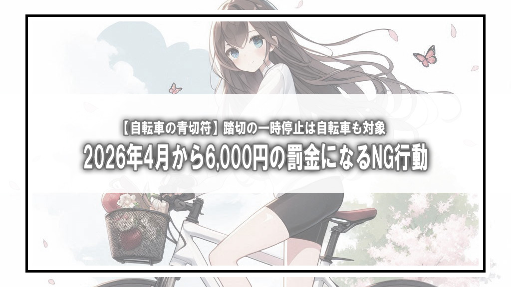【自転車の青切符】踏切の一時停止は自転車も対象？2026年4月から6,000円の罰金になるNG行動