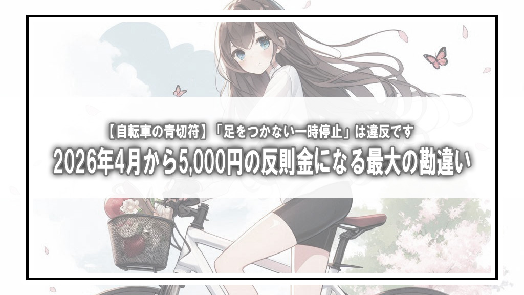 【自転車の青切符】「足をつかない一時停止」は違反です！2026年4月から5,000円の反則金になる最大の勘違い