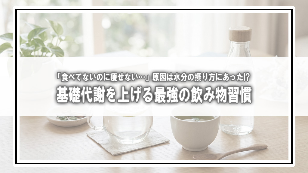 「食べてないのに痩せない…」原因は水分の摂り方にあった!? 基礎代謝を上げる最強の飲み物習慣
