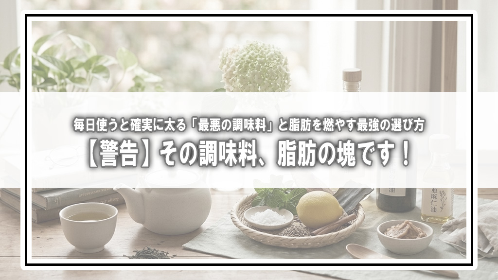 【警告】その調味料、脂肪の塊です！毎日使うと確実に太る「最悪の調味料」と脂肪を燃やす最強の選び方