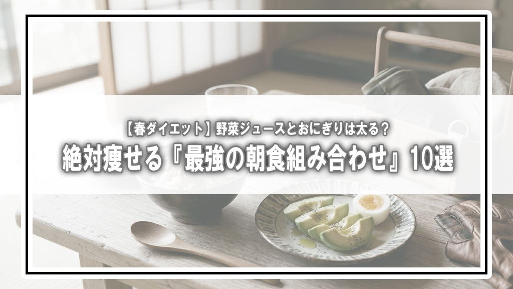 【春ダイエット】野菜ジュースとおにぎりは太る？絶対痩せる『最強の朝食組み合わせ』10選