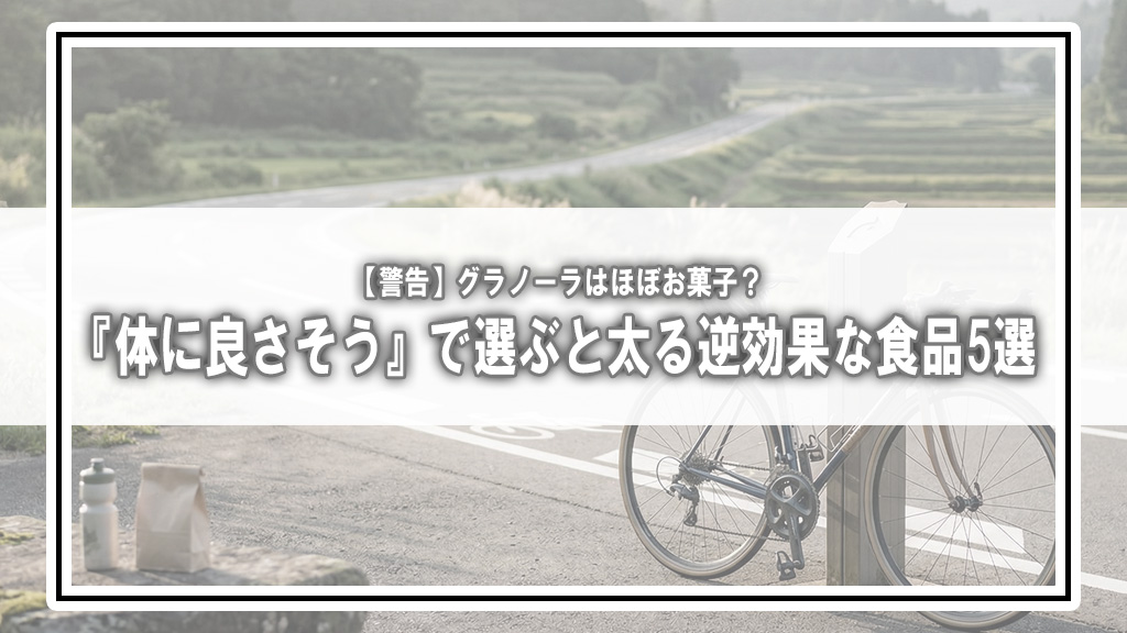 【警告】グラノーラはほぼお菓子？『体に良さそう』で選ぶと太る逆効果な食品5選