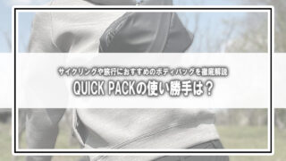 QUICK PACKの使い勝手は？サイクリングや旅行におすすめのボディバッグを徹底解説